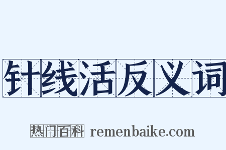 针线活反义词是什么意思的图片